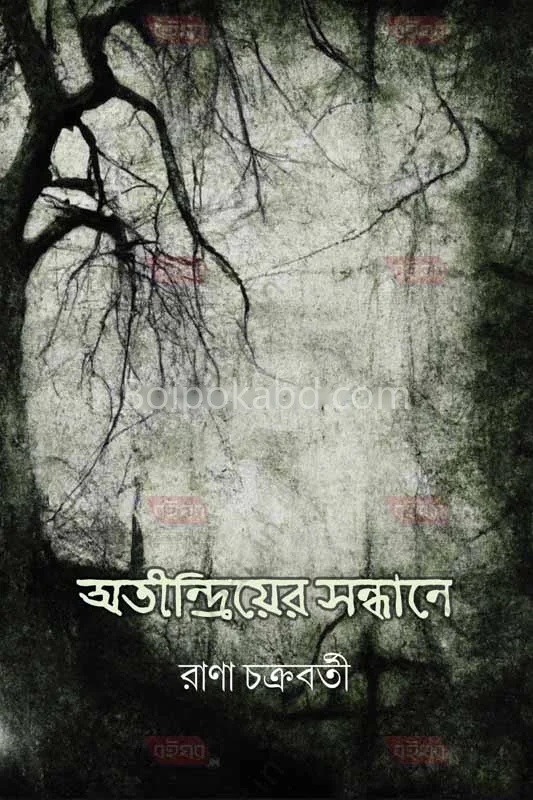 অতীন্দ্রীয়ের সন্ধানে - রানা চক্রবর্তী