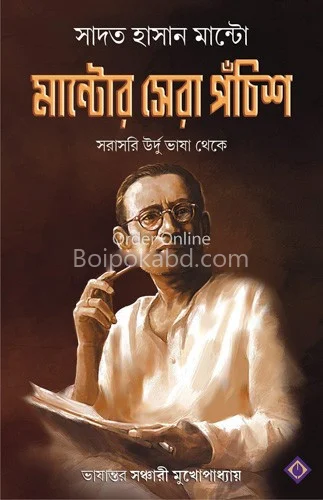 মান্টোর ষের পঁচিশ - সাদ্দাম হোসাইন মান্টো