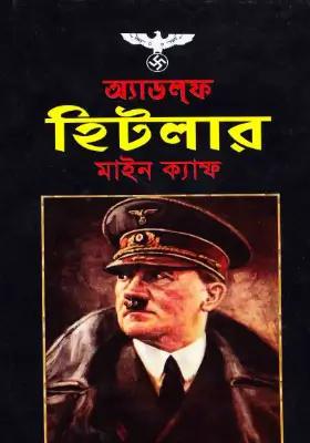 মাইন ক্যাম্ফ