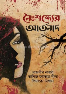 নৈঃশব্দ্যের আর্তনাদ