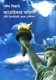 আমেরিকার অতিথি