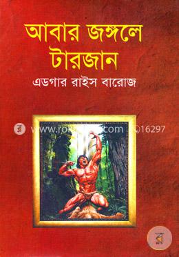 আবার জঙ্গলে টারজান