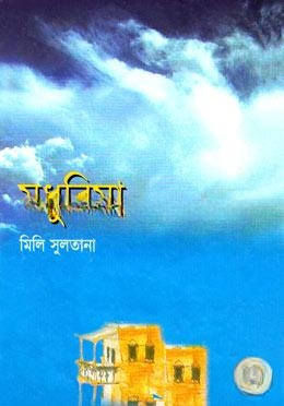 মধুরিমা