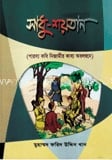 সাধু শয়তান