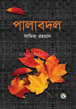 পালাবদল
