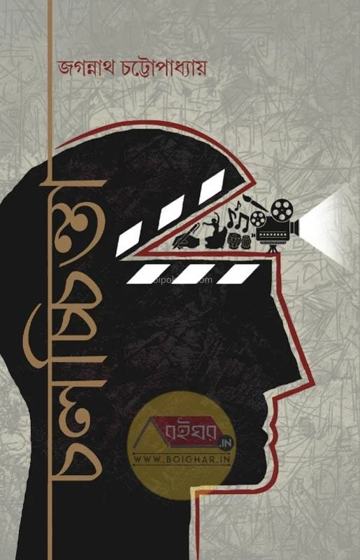 চালাচিন্তা - জগন্নাথ চট্টোপাধ্যায়