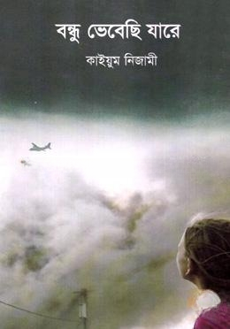 বন্ধু ভেবেছি যারে