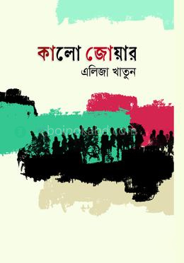 কালো জোয়ার