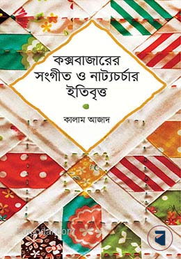 কক্সবাজারের সংগীত ও নাট্যচর্চার ইতিবৃত্ত