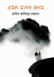 এমন মানব জনম