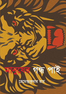 মানুষের গন্ধ পাই