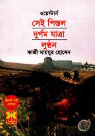 ওয়েস্টার্ন সেই পিস্তল দুর্গম যাত্রা লুন্ঠন ওয়েস্টার্ন সিরিজ