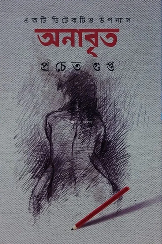 অনাবৃত - প্রচেতা গুপ্তা