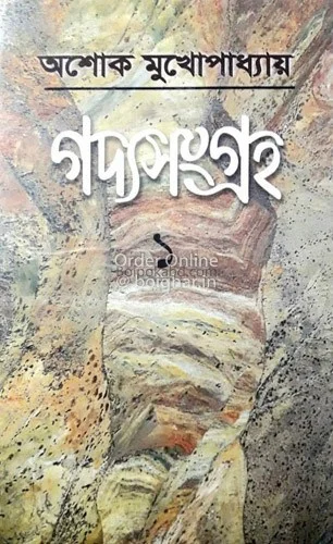 গদ্য সংগ্রহ ১ - অশোক মুখোপাধ্যায়
