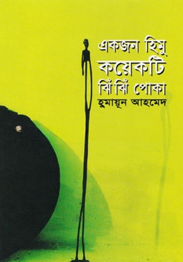একজন হিমু কয়েকটি ঝিঁঝিঁ পোকা