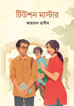 টিউশন মাস্টার
