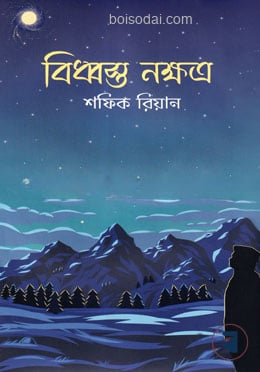 বিধ্বস্ত নক্ষত্র