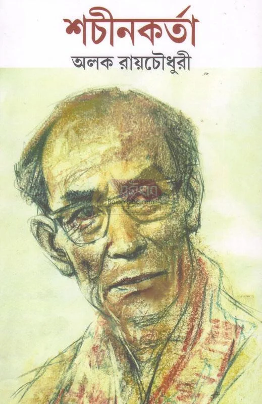 সাচীনকার্টা - আলোক রায়চৌধুরী