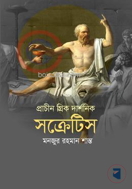 প্রাচীন গ্রিক দার্শনিক সক্রেটিস