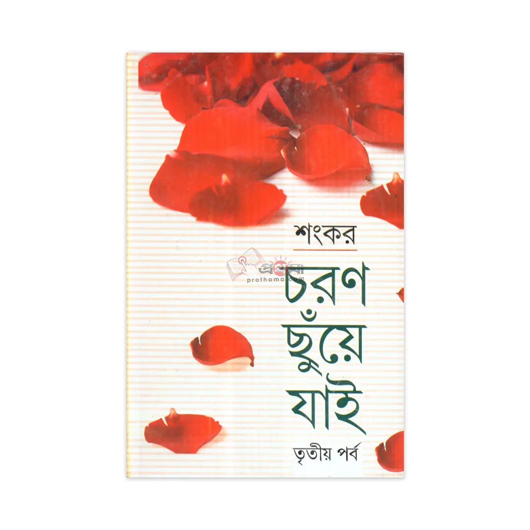 চরণ ছুঁয়ে যাই-তৃতীয় পর্ব