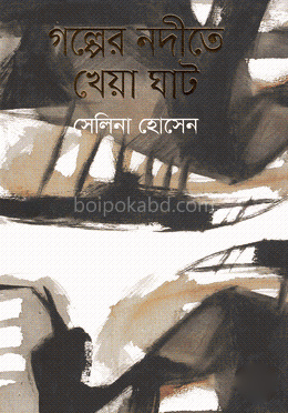 গল্পের নদীতে খেয়া ঘাট