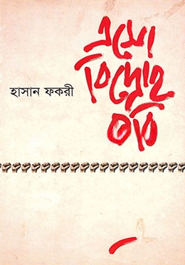 এসো বিদ্রোহ করি