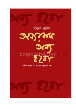 অন্যরকম অন্য হবো