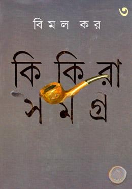 কিকিরা সমগ্র