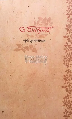 ও অনন্তলাটা - পুর্ব মুখোপাধ্যায়