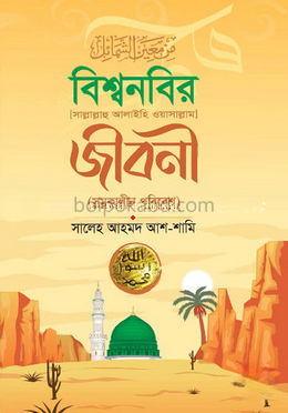 বিশ্বনবির (সা) জীবনী (সমকালীন পরিবেশ)