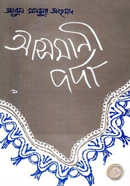 আসমানী পর্দা
