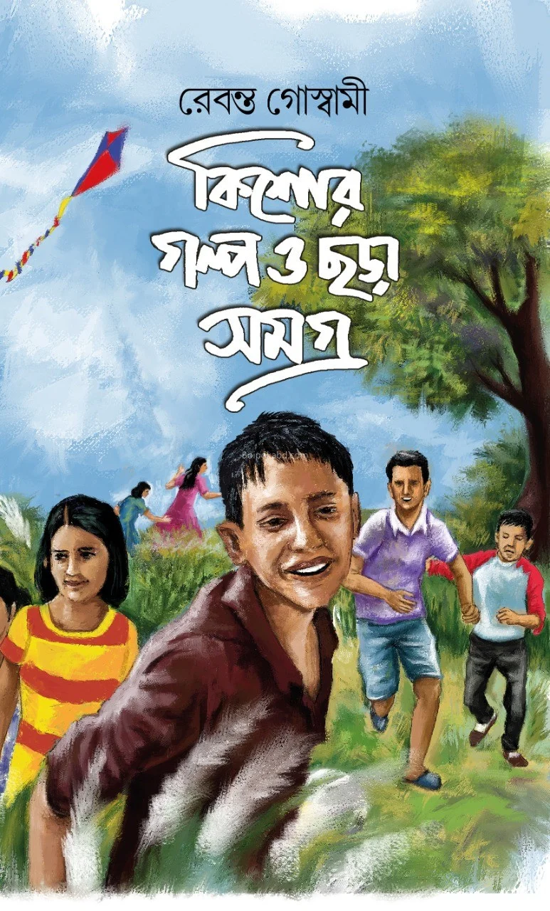 কিশোরে গল্প ও ছড়া সমগ্র - রেবেনটা গোস্বামী