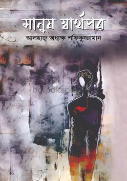 মানুষ স্বার্থপর