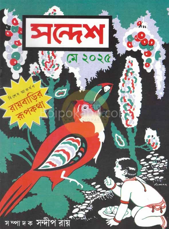 সন্দেশ - মে ট২৫