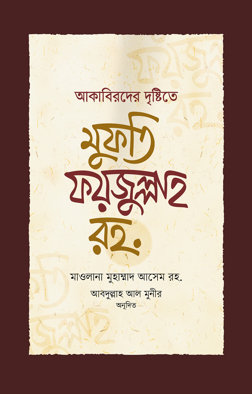 আকাবিরদের দৃষ্টিতে মুফতি ফয়জুল্লাহ রহ. — ছবি 2