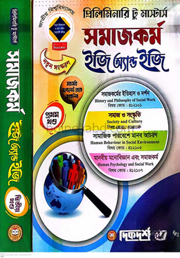 সমাজকর্ম- প্রিলিমিনারি টু মাস্টার্স ইজি অ্যান্ড ইজি (১ম ও ২য় খন্ড একত্রে) গাইড