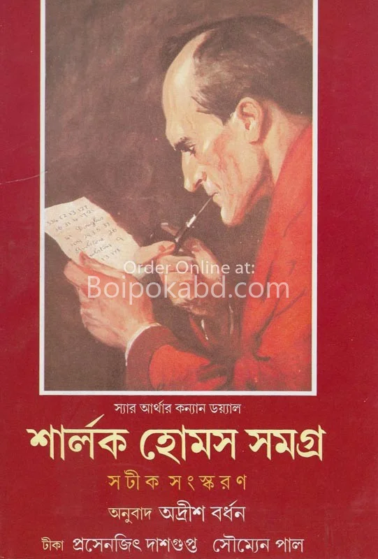শার্লক হল্মেস সমগ্ৰ খণ্ড ১
