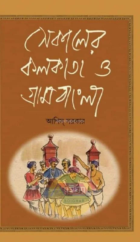 সেকালের কলকাতা ও গ্রামবাংলা খণ্ড ৪ - আশীষ সরকার