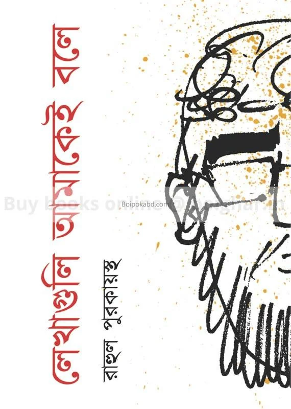 লেখাগুলি আমাকেই বলে - রাহুল পুরকায়স্থ