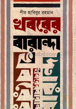 খবরের বারান্দা