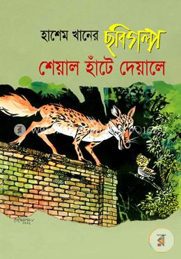 শেয়াল হাঁটে দেয়ালে