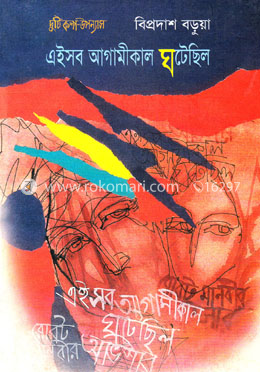 এইসব আগামীকাল ঘটেছিল