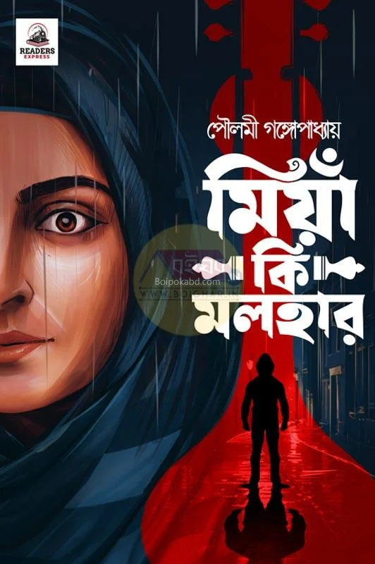 মিয়া কি মালিহার - পৌলমী গঙ্গোপাধ্যায়