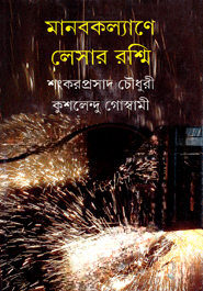মানবকল্যাণে লেসার রশ্মি — ছবি 2