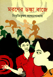 মরণের ডঙ্কা বাজে