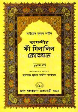 তাফসীর ফী যিলালিল কোরআন - (১৬তম খণ্ড)