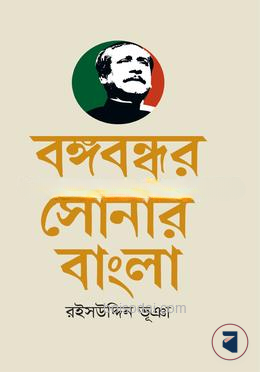 বঙ্গবন্ধুর সোনার বাংলা — ছবি 2