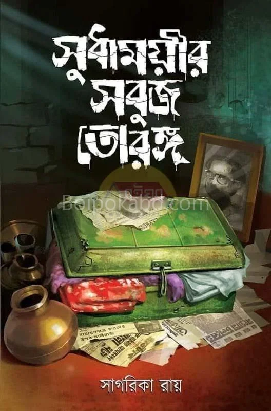 সুধাময়ীর সবুজ তরঙ্গ - সাগরিকা রায়