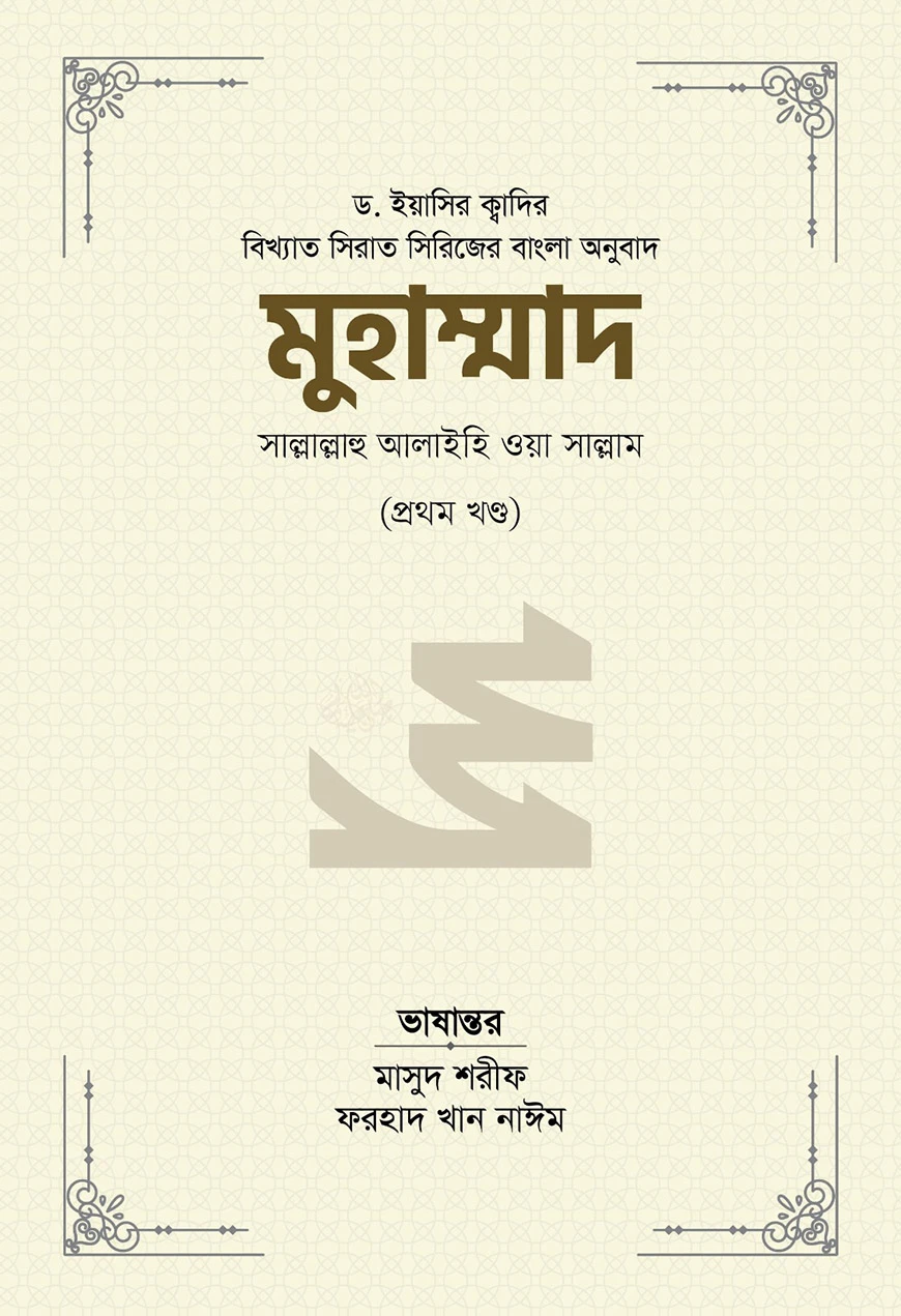 মুহাম্মাদ সাল্লাল্লাহু আলাইহি ওয়া সাল্লাম (১ম খণ্ড)