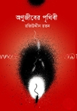 অণুজীবের পৃথিবী